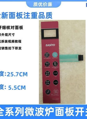 三洋EM-L320P按键开关EM-L2320EP微波炉薄膜开关面板EM一L310P H