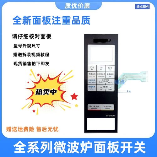 松下微波炉面板NN-GF362M