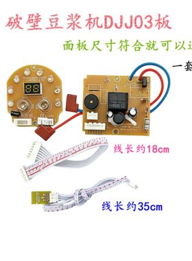 破壁豆浆机DJJ03通用替换铝板