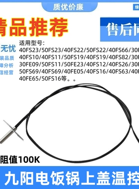 适用九阳电饭锅煲JYF- 40FS10 11/50FS19/40FS19 82/30FE08传感器