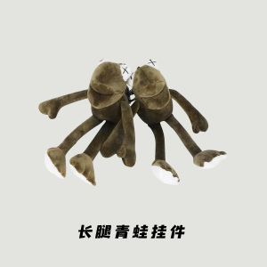 日光大道 背包挂件玩偶毛绒长腿青蛙男潮流ins可爱书包玩偶公仔
