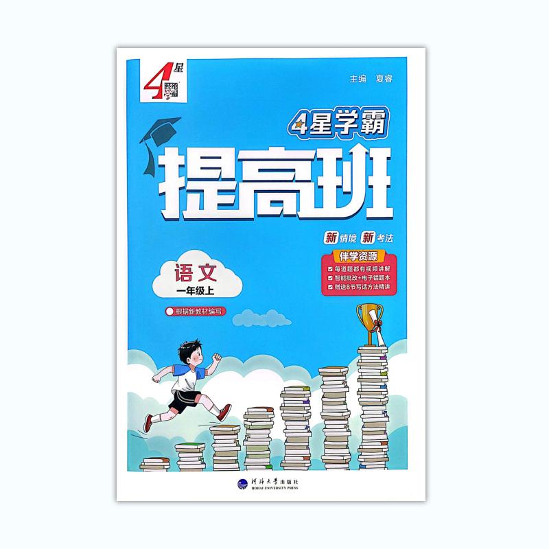 2025秋四星学霸提高班一年级上语文人教版 经纶学霸4星