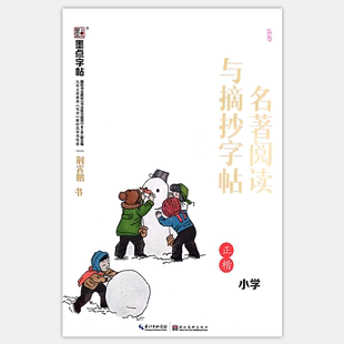 正楷 23秋 小学名著阅读与摘抄字帖 部编版 墨点字帖 入门基础训练衡水体硬笔书法临摹书法本荆霄鹏楷体字帖