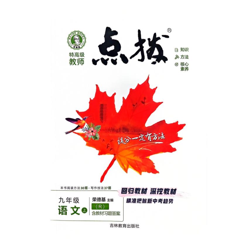 25秋 特高级教师 点拨 九年级 语文 上册 人教版 荣德基初中同步教材讲解辅导资料练习册教材解读全解全析