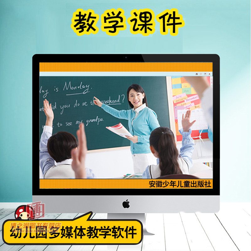 【客户端线上】幼儿园多媒体教学软件 教学课件 安徽少年儿童出版社此软件分小班上、中班上、大班上需要哪个年级联系客服或者备