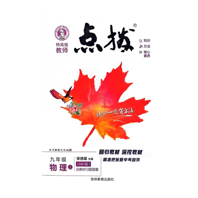25秋 特高级教师 点拨 九年级 物理 上册 沪科版 荣德基初中同步教材讲解辅导资料练习册教材解读全解全析