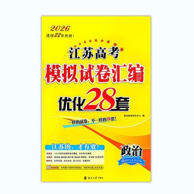 2026恩波江苏高考模拟试卷汇编优化28套政治  江苏专用高中总复习模拟试题
