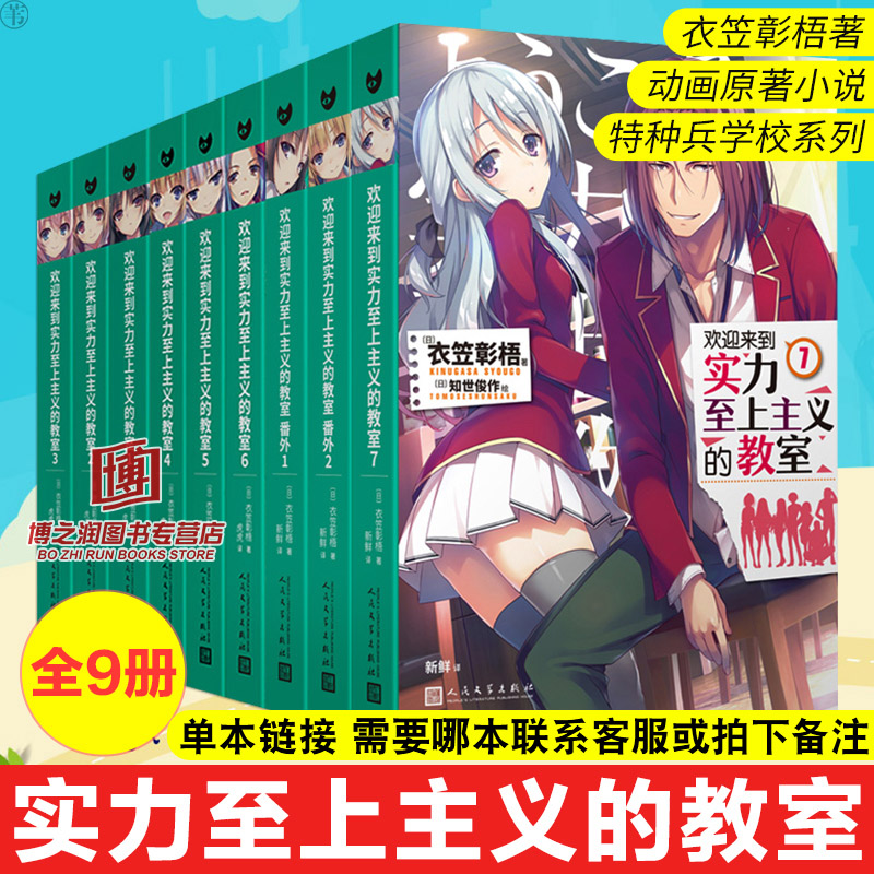 【单本链接】拍下联系客服或备注需要哪本 欢迎来到实力至上主义的教室 番外全套9册衣笠彰梧简体中文版实力至上主义教室小说漫画