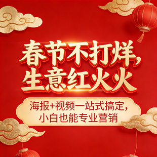 【马年春节营销】商家必备海报/祝福视频定制 朋友圈抖音宣传素材