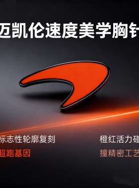 汽车胸针迈凯伦车标徽章高档奢华时尚襟针金属珐琅款