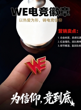 WE电竞徽章电竞魂粉丝潮酷设计等你解锁
