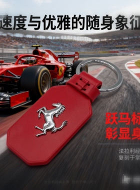 低调奢华法拉利跃马皮钥匙扣Ferrari Prancing Horse Keychain