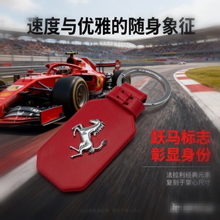 低调奢华法拉利跃马皮钥匙扣Ferrari Prancing Horse Keychain