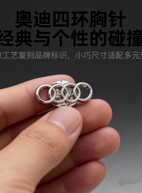 奥迪车标胸针男士高档汽车徽章领带夹西装胸针创意礼品车迷收藏