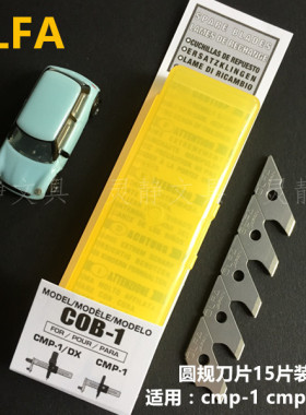 正品日本原装OLFA爱利华 COB-1 圆规刀刀片 适用CMP-1,CMP-1/DX