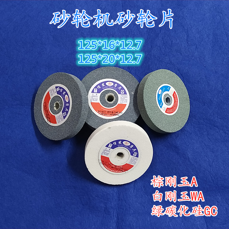 磨刀机砂轮片125*16/20*12.7棕刚玉白刚玉绿碳砂轮机磨钻头小砂轮