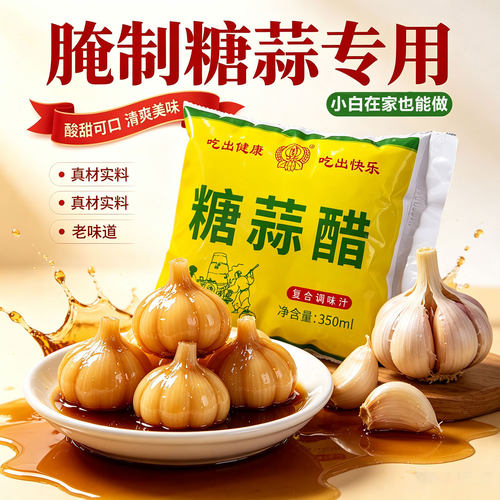袋装糖蒜醋腌蒜料汁糖醋蒜腌制