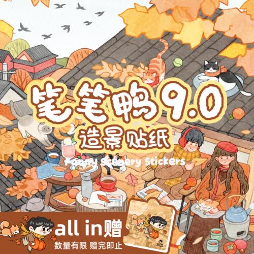 笔笔鸭9.0特油造景贴纸鸭绒街菜市场预言之地解压微缩场景diy