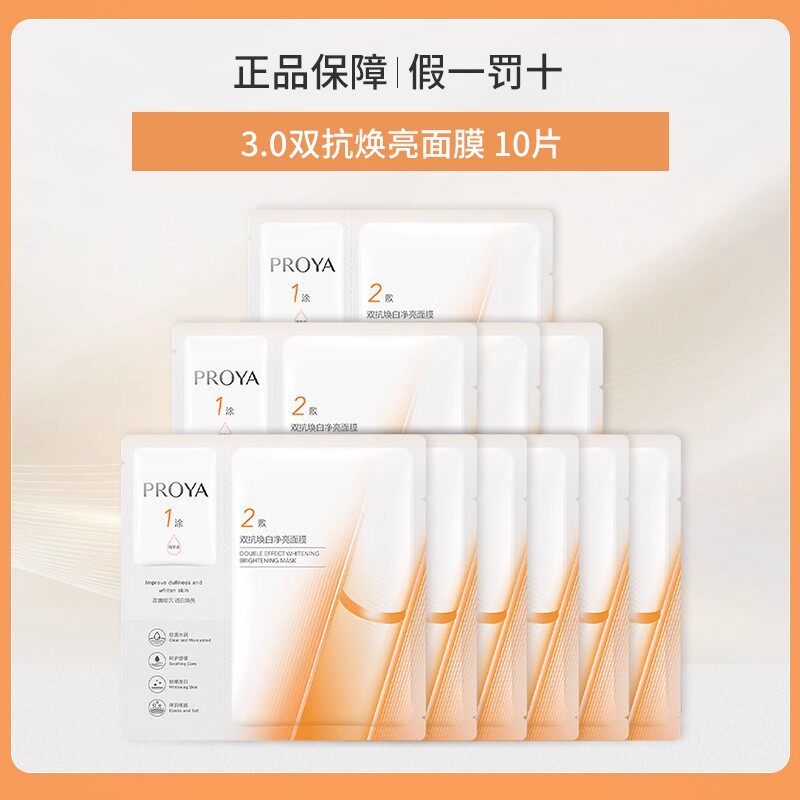 珀莱雅3.0双抗焕白净亮面膜10片祛斑美白抗皱护肤品正品proya女士