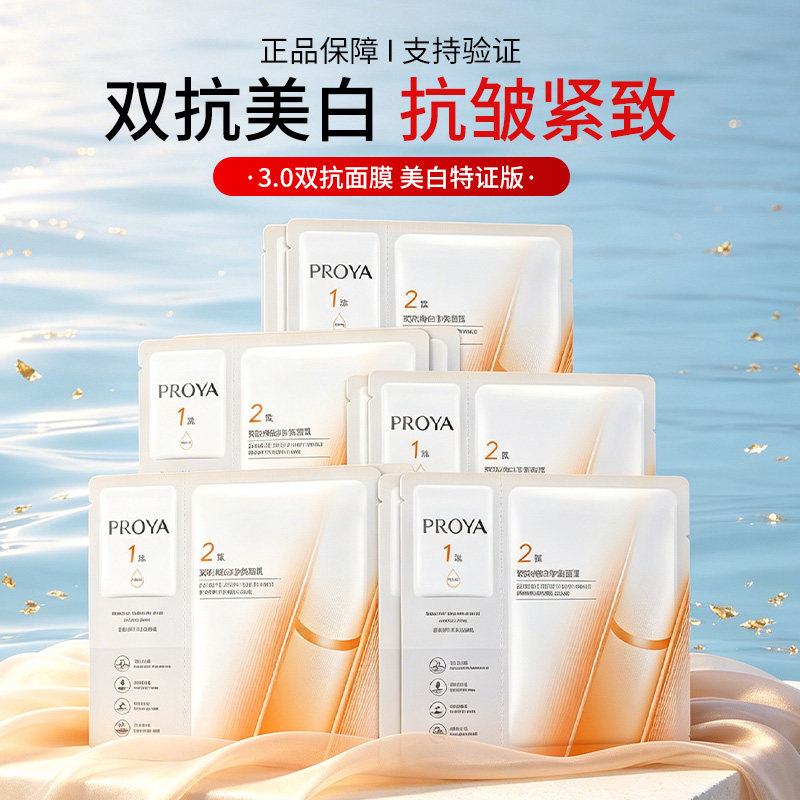 珀莱雅双抗焕白净亮面膜组合装贴片祛斑美白抗皱紧致舒缓护肤正品