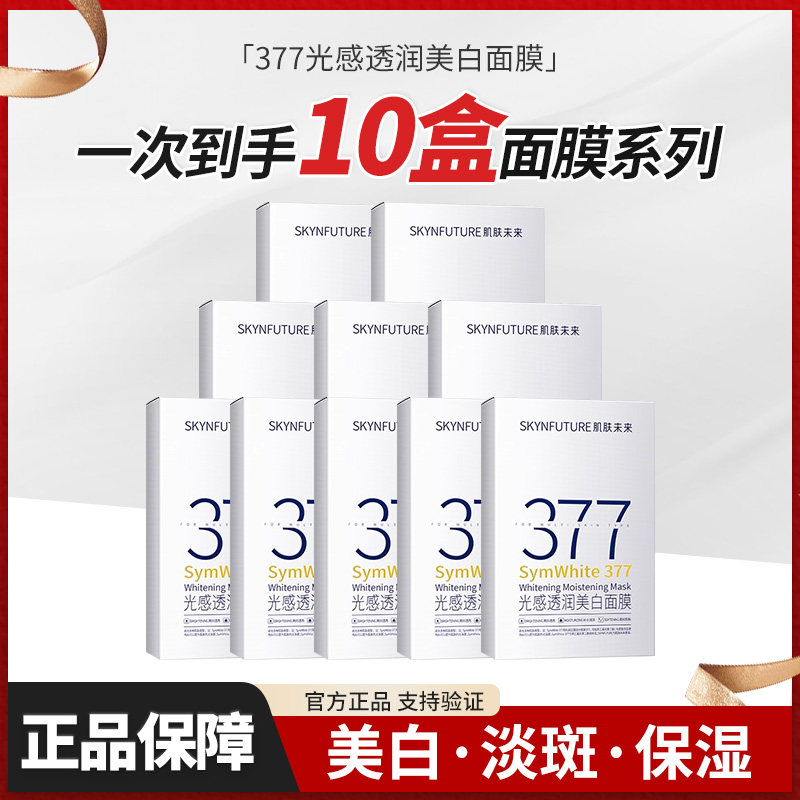 肌肤未来377美白面膜光感透润贴片式盒装祛斑保湿护肤品正品学生