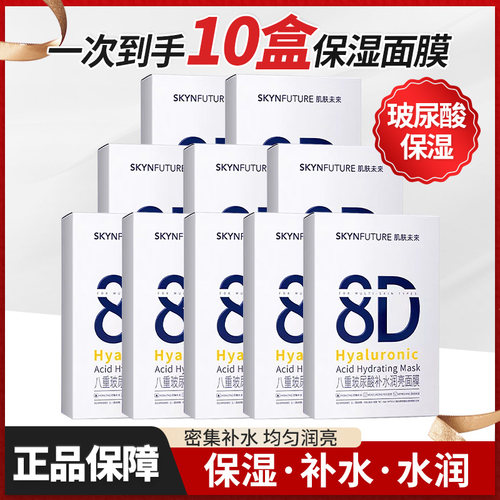 肌肤未来8D玻尿酸补水修护面膜