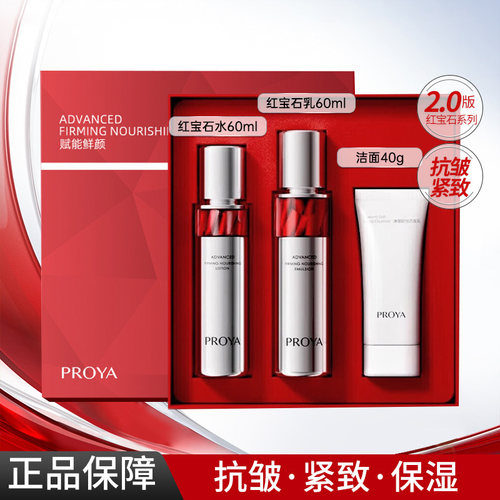 珀莱雅红宝石水乳抗皱紧致礼盒