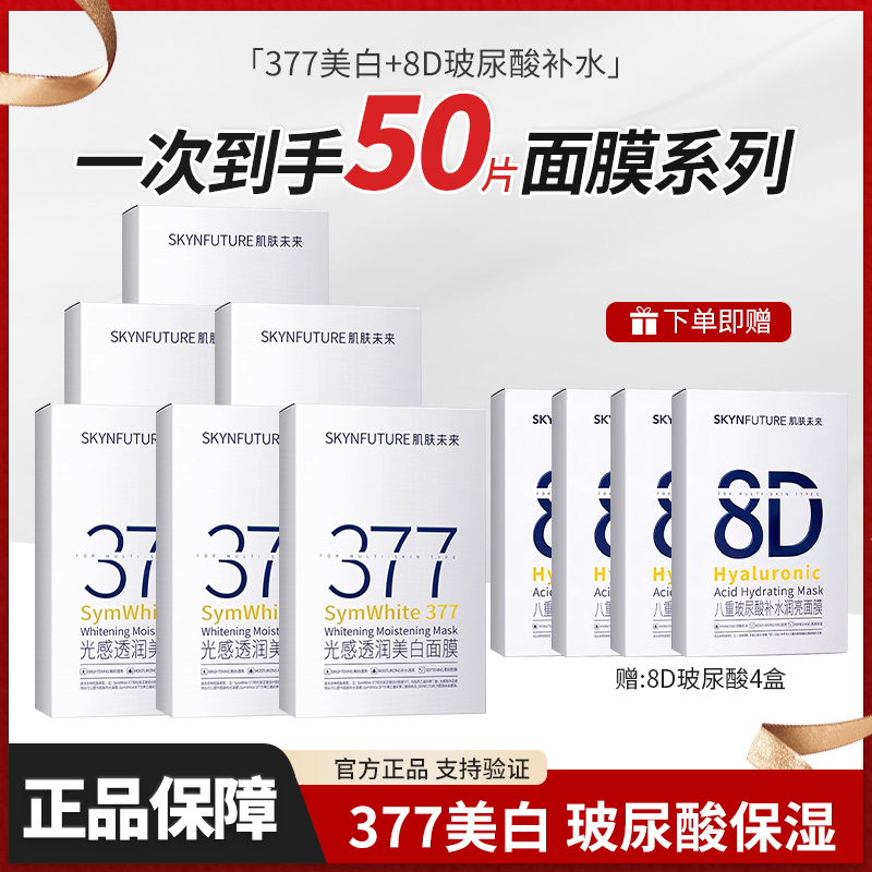 肌肤未来377光感透润美白面膜贴片式组合装祛斑保湿护肤正品男女