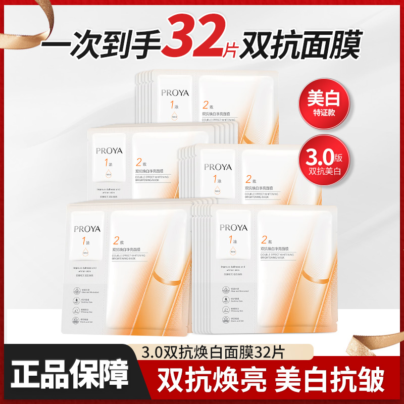珀莱雅3.0版本双抗面膜焕白净亮32片祛斑美白紧致抗皱护肤品正品