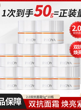 珀莱雅双抗面霜2.0滋养修护抗皱保湿霜5g*10体验试用装PROYA正品