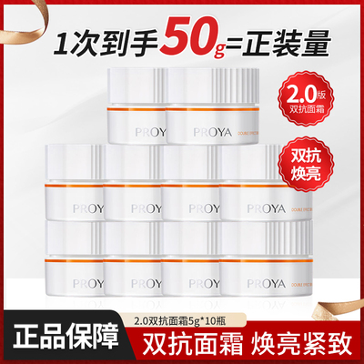 珀莱雅双抗面霜2.0滋养修护抗皱保湿霜5g*10体验试用装PROYA正品