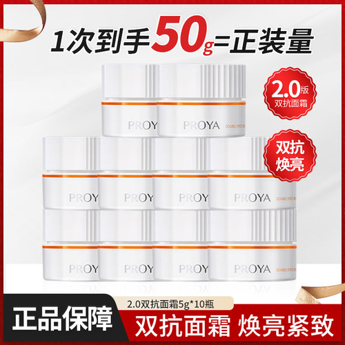 珀莱雅双抗面霜2.0滋养修护抗皱保湿霜5g*10体验试用装PROYA正品