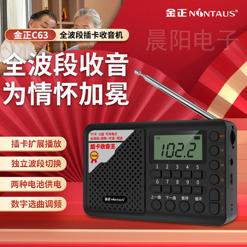 金正C63全波段收音机老人迷你
