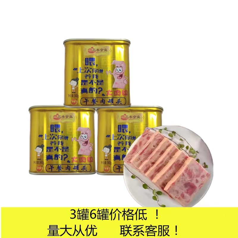 三丰润丰金色大肉粒午餐肉罐头340g*3即食下饭火锅辣香锅批整件商