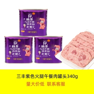 三丰遂宁紫色火腿午餐肉罐头340g罐装 即食下饭火锅辣香明治速食早