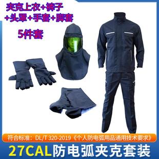防电弧工作服防电弧大褂27卡防电弧服绝缘 永霏27CAL防电弧服套装