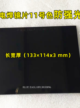 台湾蓝鹰黑玻璃防强光飞溅 电焊镜片11号色黑镜片133*114MM镜片CE