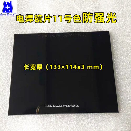 台湾蓝鹰黑玻璃防强光电焊镜片
