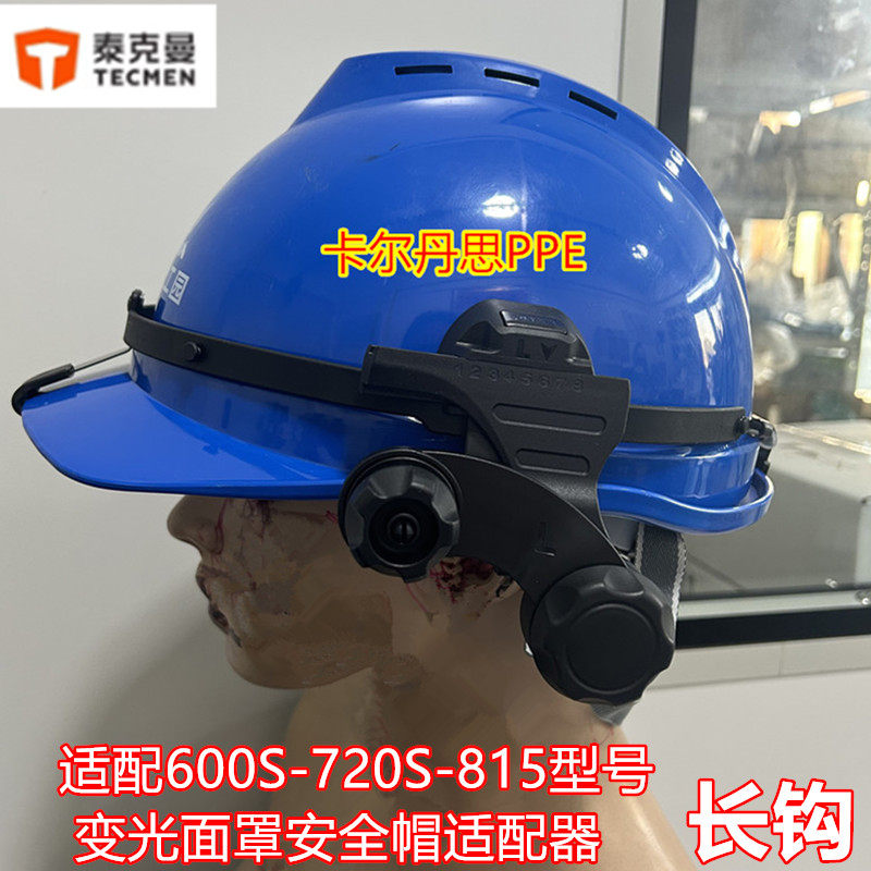 泰克曼焊帽适配器600S 720S 815适配器900012F长钩安全帽适配器图片