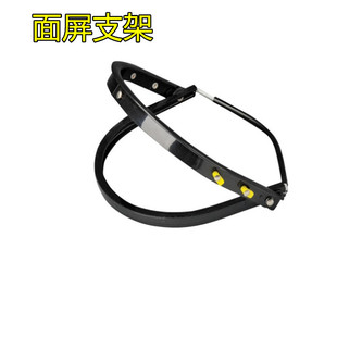 PC透明防护面屏安全帽支架帽弓 铝支架弹簧支架防飞溅面屏