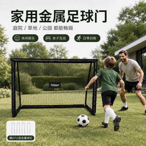 乐跳儿童金属稳固室内外足球门