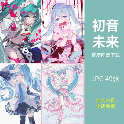 初音/未来MIKU2025年手绘立牌海报印刷吧唧透卡闪卡应援图片素材