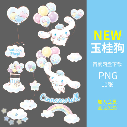 三丽鸥玉桂狗可爱卡通插画PNG免抠影楼主题周岁KT板痛包图片素材