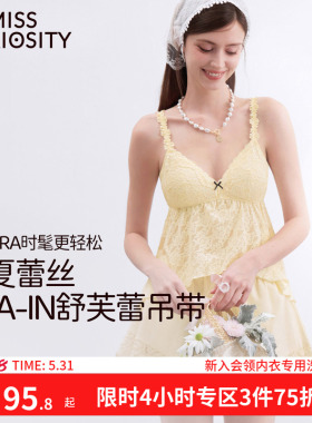 好奇蜜斯蕾丝黄色带胸垫吊带背心女内搭上衣2026新款可外穿设计感