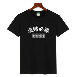 打扑克打麻将逢赌必赢 把把自摸 发财 文字T恤短袖男女圆领衣服棉
