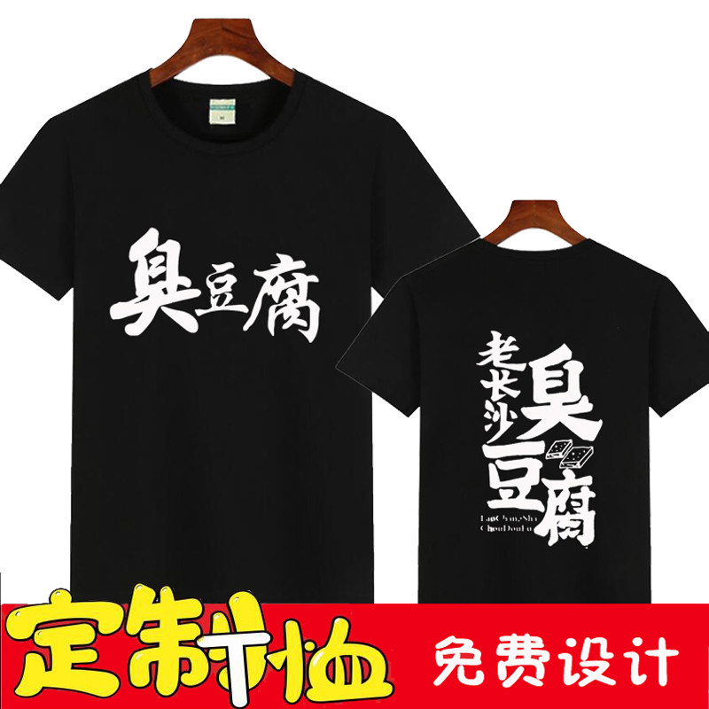 定制老长沙臭豆腐街边摊小吃店工作服短袖T恤圆领纯棉印字logo夏