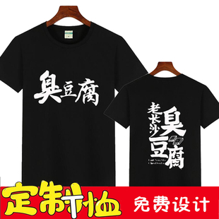 定制老长沙臭豆腐街边摊小吃店工作服短袖T恤圆领纯棉印字logo夏