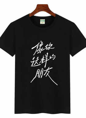 陆虎像你这样的朋友同款短袖T恤