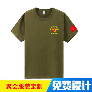 定制参战老兵短袖T恤战友聚会纪念衫自卫还击保卫边疆上衣服印字
