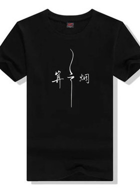 独立民谣音乐人谢春花周边男女同款算云烟T恤衫专辑衣服知非短袖